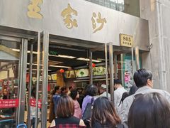 门面-王家沙点心店(南京西路总店)