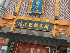 -邢家锅贴老店·非遗·开封菜(金明广场店)