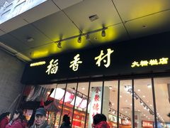 门面-稻香村(前门公交站店)