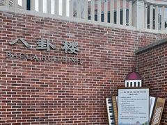 -八卦楼风琴博物馆
