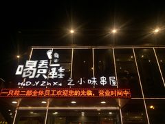 门面-喝丢一只鞋辣炒海鲜小烧烤(三八广场店)
