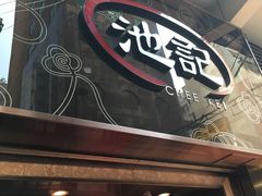 -池记(尖沙咀店)