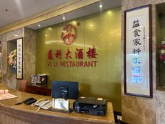 -益利大酒楼(井岸店)