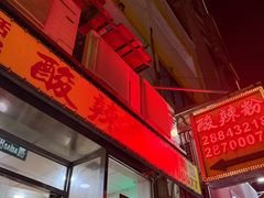 -酸辣粉(氹仔店)