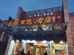 -老山东·山东菜(鲁菜名店)