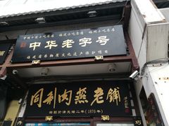 门面-同利肉燕老铺(澳门路店)