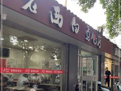 门面-老西白点心店