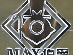 -MAX伯爵真人密室逃脱(世博碧悦时光店)