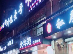 门面-大牛湾·眷村牛肉面(蠡溪店)