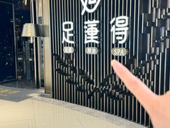 -足莲得·足道SPA(滨湖银泰店)