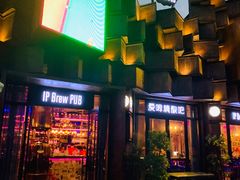 门面-爱啤精酿·民谣酒馆(滨江店)