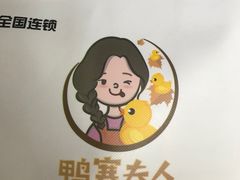 -鸭寨夫人(无锡首店)