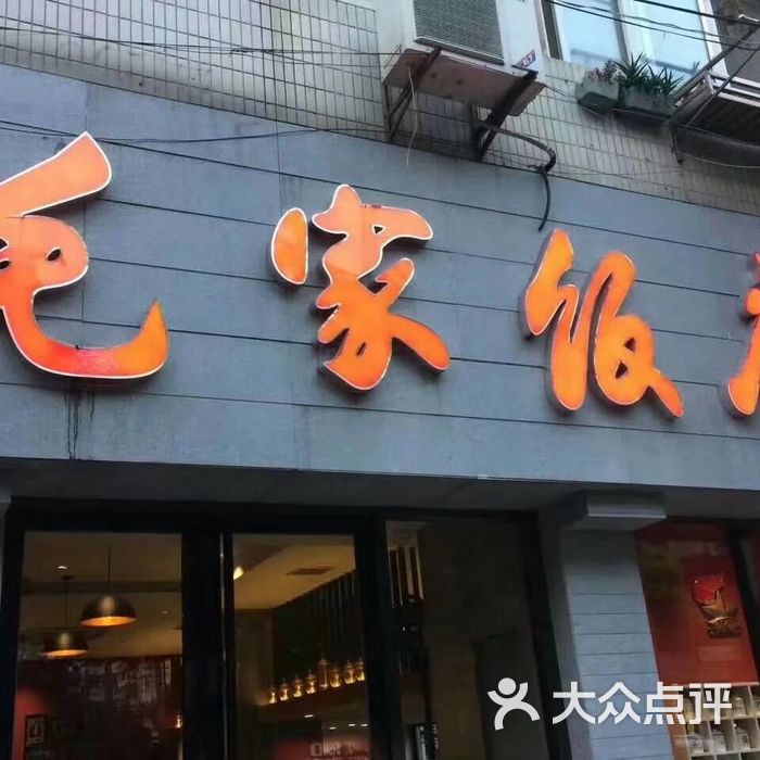 济南毛家饭店图片