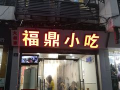 门面-大叔家福鼎小吃(十全街店)