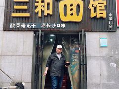 门面-刘氏三和面馆