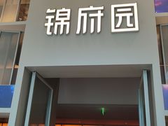 -锦府园(环球港店)