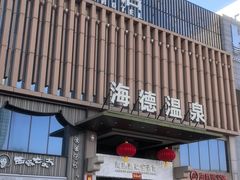 -海德温泉生活馆(朝阳大悦城店)