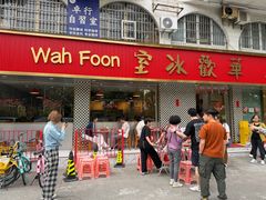 -華歡冰室-WahFoon(吉大店)