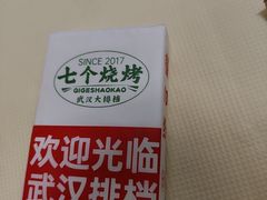-七个烧烤·武汉大排档(翻身店)