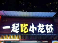 -一起吃小龙虾·海鲜(海珠店)