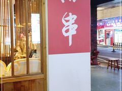 门面-吉·拾串烧烤专门店(领show天地店)