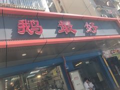 门面-鹅最好(南光店)