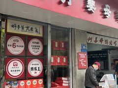 -斯丹姜母鸭·古法干香(涂门街总店)