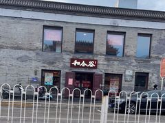 -和合谷(新街口店)