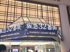 -阪急百货店(梅田总店)
