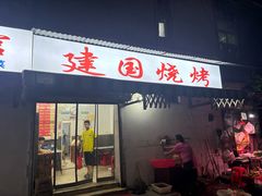 -建国烧烤(建乐路店)