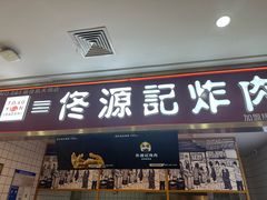 -佟源记炸肉(福佳新天地店)