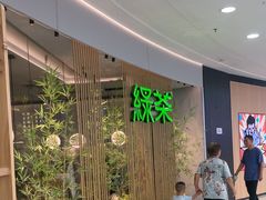 -绿茶餐厅(滨海万达广场店)