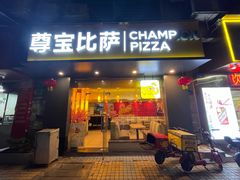 -尊宝比萨(广州塔店)