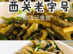 陈添记爽鱼皮-陈添記·祖傳爽鱼皮·西关老字号(广州首店)