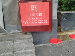 -锅儿挑面馆