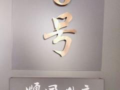 -顺风山庄(水濂山店)