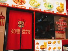-如意馄饨(恒隆广场兴安路店)