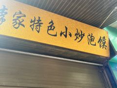 -李家特色小炒泡馍