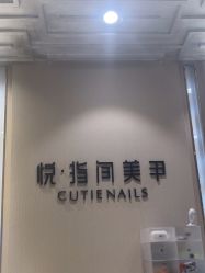 -悦指间美甲美睫