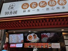 门面-钟方模白家肥肠粉(春熙店)