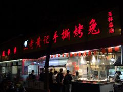 门面-老黄记手撕烤兔(玉林街店)