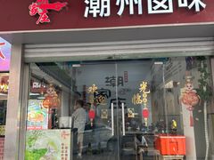 -潮家庄潮州卤味