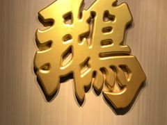 -裕.鹅庄