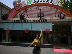 -歌斐颂巧克力小镇