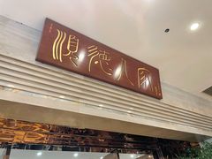 门面-顺德人家食府(黄金广场店)