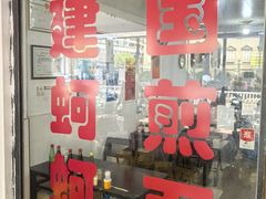 -建国蚵煎蚵面