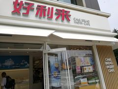 门面-好利来(阜成门店)