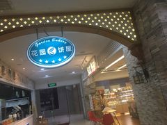门面-花园饼屋·吐司蛋糕面包(星海店)