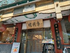 -烤肉季饭庄