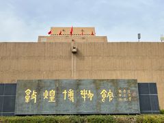 -敦煌市博物馆